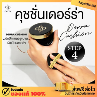 ✨(พร้อมส่ง) เดอร์ร่าคุชชั่น Derra Cushion ปกปิด คุมมัน กันน้ำ กันเหงื่อ ไม่ติดแมส ไม่อุดตัน