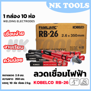 KOBE ลวดเชื่อม(เชื่อมเหล็ก) 2.6mm รุ่น RB-26 แพ็คใหญ่บรรจุ 10 กล่อง