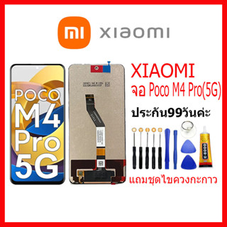 จอชุดพร้อมทัชสกรีน Xiaomi Poco M4 Pro(5G) หน้าจอ Poco M4Pro แถมชุดไขควงกับกาวติดหน้าจอ หน้าจอ เสียวหมี่ PocoM4Pro(5G)