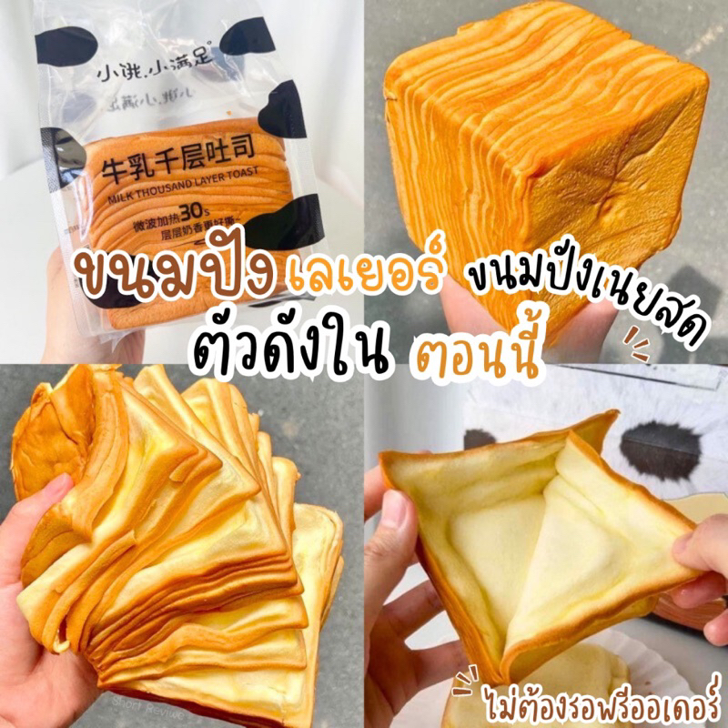 🍞[พร้อมส่ง]🍞ขนมปังเนยสด ขนมปังเลเยอร์ ปังเนยสดสไลด์ thousand layer toast ขนมปังแผ่นบาง แบ่งเป็นชั้นๆ