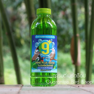 ไนน์พลัสวอเทอร์ 9+ สำหรับนกกรงหัวจุก ขนาด 350 ml  สินค้าพร้อมส่ง