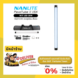 ส่งด่วน 4 ชั่วโมง ซีรีส์ X รุ่นใหม่ของ Nanlite Pavotube II 15X 1Kit ให้ความสว่างมากขึ้น สีเยอะกว่าเดิม