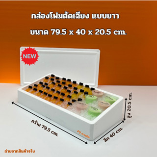 กล่องโฟมตัดเฉียง แบบยาว ขนาด 79.5x40x20.5 cm. (สินค้าพร้อมจัดส่ง)