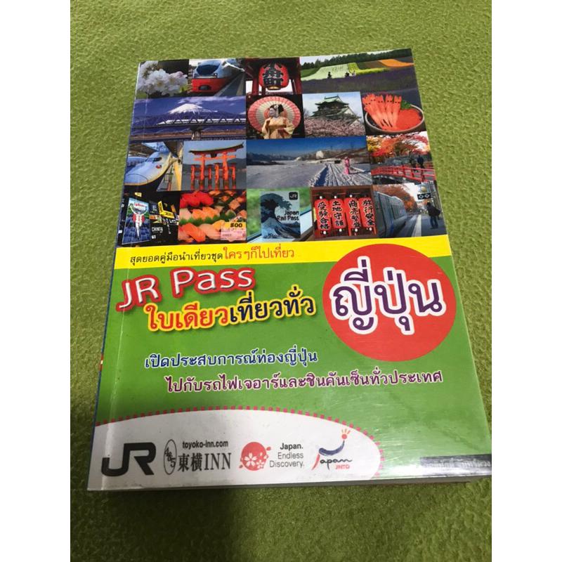 หนังสือนำเที่ยว - “JR Pass ใบเดียวเที่ยวทั่วญี่ปุ่น”