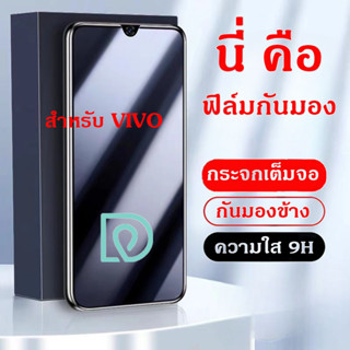 ฟิล์มกันมอง สำหรับVIVO Y20 Y21 Y12S Y31 Y31T Y33S Y72 5G ฟิล์มกันเสือก VIVO ฟิล์ม กันมองข้าง