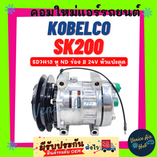 คอมแอร์ คอมใหม่ โกเบลโก้ เอสเค 200 SD7H13 หู ND ร่อง B 24V หัวแปะตูด KOBELCO SK200 คอมแอร์รถ คอมใหม่รถ แอร์รถยนต์