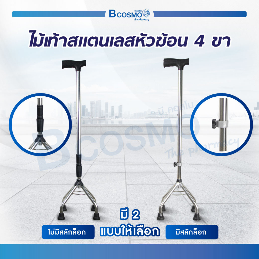 ไม้เท้าสแตนเลส 4 ขา หัวฆ้อน สำหรับคนแก่ค้ำพยุงเดิน สามารถปรับระดับได้ จุกยางไม้กันลื่น