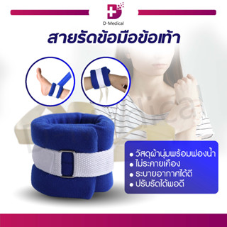 สายรัดข้อมือข้อเท้า ใช้สำหรับผู้ป่วย วัสดุทำจากผ้านุ่มพร้อมฟองน้ำ นุ่มสบาย ระบายอากาศได้ดี