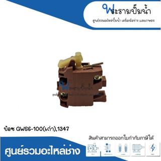 อะไหล่เครื่องมือช่าง สวิทซ์ NO.70 GWS6-100 (เก่า) , 1347 สินค้าสามารถออกใบกำกับภาษีได้