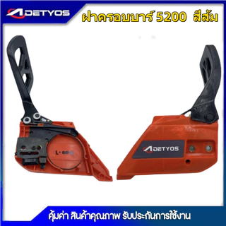 ฝาครอบบาร์ เลื่อยยนต์ 5200 5800 4500 3800 1700 070 381 2500 ฝาเบรค อะไหล่ เครื่องเลื่อย