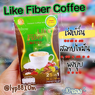 กาแฟปรุงสำเร็จไลค์ไฟเบอร์คอฟฟี่เร่งเบิร์นสลายไขมัน