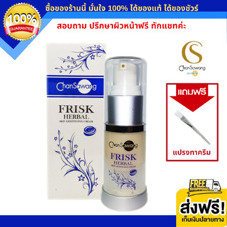 จันทร์สว่าง ฟริสก์ (Frisk) ไลท์เทนนิ่ง ครีมทาฝ้า รักษาฝ้า รอยดำ (ส่งฟรี) แท้ 100% Chansawang