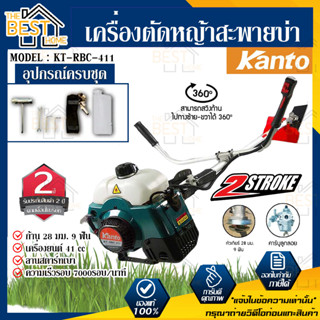 ส่งฟรี !! Kanto เครื่องตัดหญ้าสะพายหลัง 2 จังหวะ รุ่น KT-RBC-411 เครื่องตัดหญ้าสะพายบ่า เครื่องตัดหญ้า