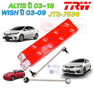 ลูกหมากกันโคลงหน้า TOYOTA ALTIS อัลติส 2001-2018 / WISH วิช / RAV4 รหัส TRW JTS7536