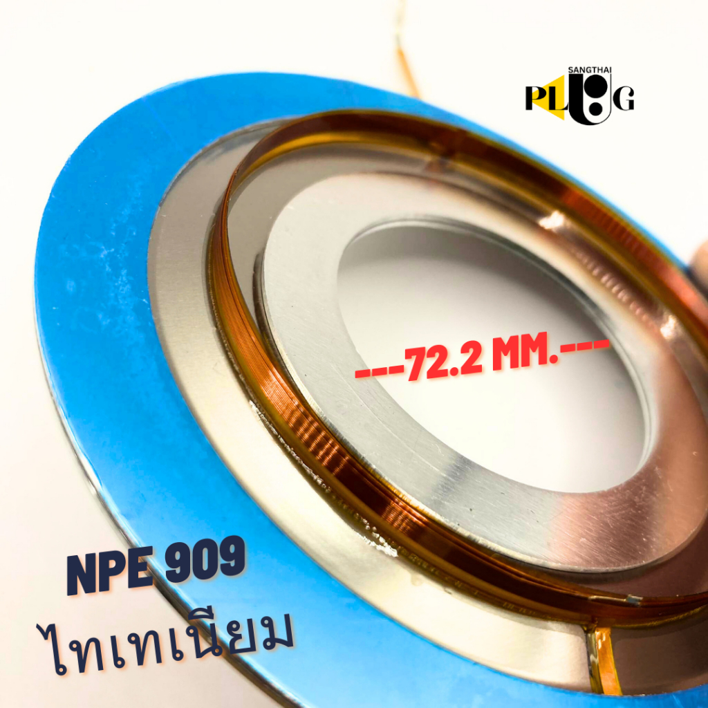 VOICE ไทเทเนียม NPE909 วอยส์เสียงแหลม ลวดกลม ความต้านทาน 16 โอมห์ 300วัตต์ สำหรับงานซ่อม จำนวน 1 ชิ้น