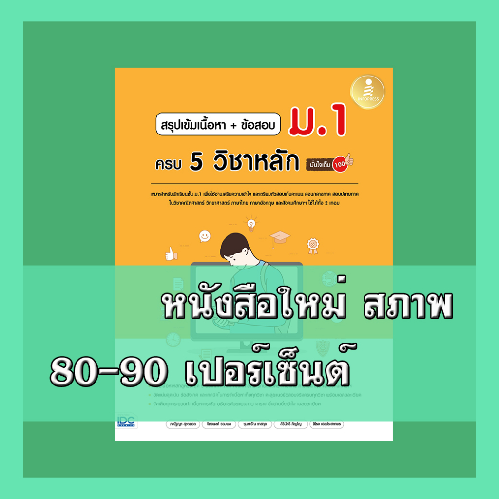 หนังสือ สรุปเข้มเนื้อหา + ข้อสอบ ม.1 ครบ 5 วิชาหลัก มั่นใจเต็ม 100 9786164872868
