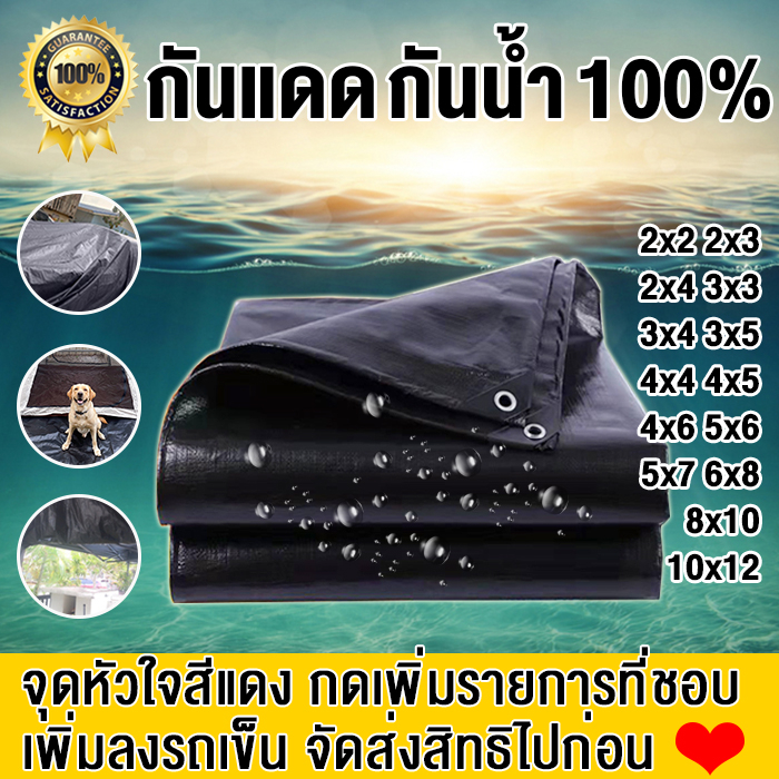 ผ้าใบกันแดดกันฝน PE (มีตาไก่) สีดำ คลุมของ คลุมรถ ผ้าเต้น ขนาด 2x3 3x4 4x5 เมตร