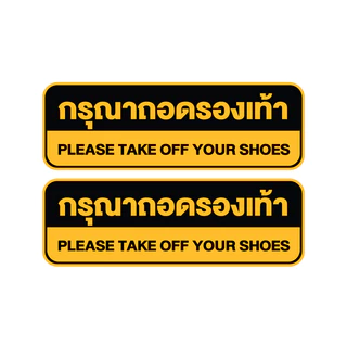 สติกเกอร์ สติ้กเกอร์กันน้้ำ ติดประตู,ผนัง,กำแพง (ป้ายกรุณาถอดรองเท้า) ได้รับ 2 ดวง [รหัส H-039]