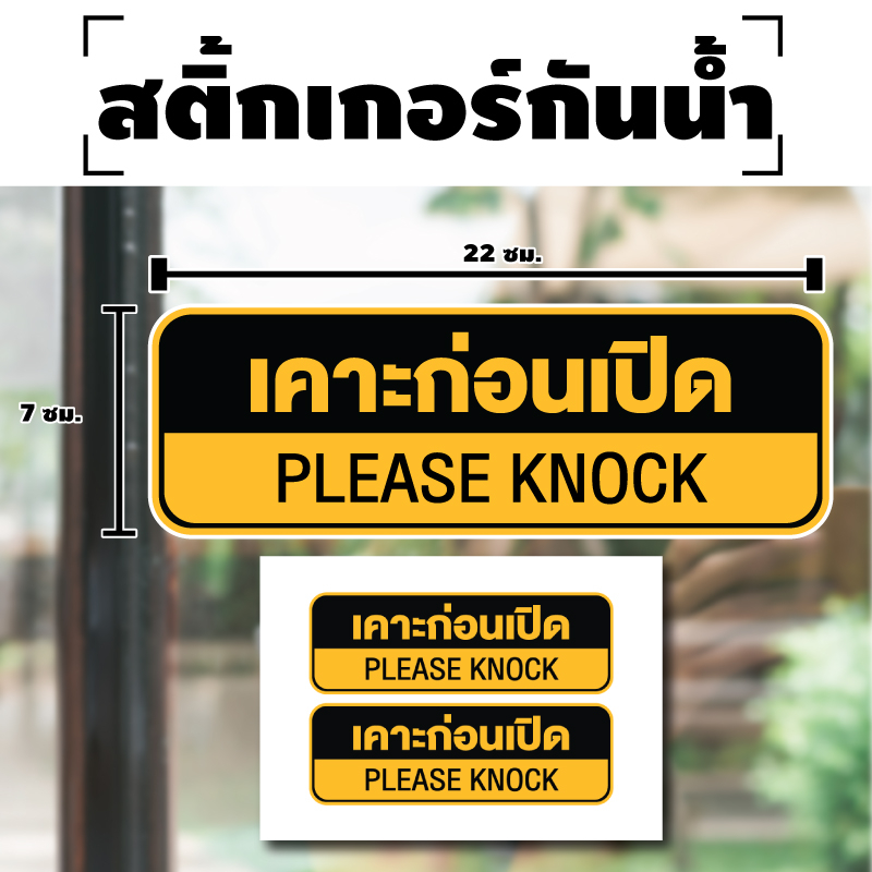สติกเกอร์ สติ้กเกอร์กันน้้ำ ติดประตู,ผนัง,กำแพง (ป้ายเคาะก่อนเปิด) ได้รับ 2 ดวง [รหัส H-042]