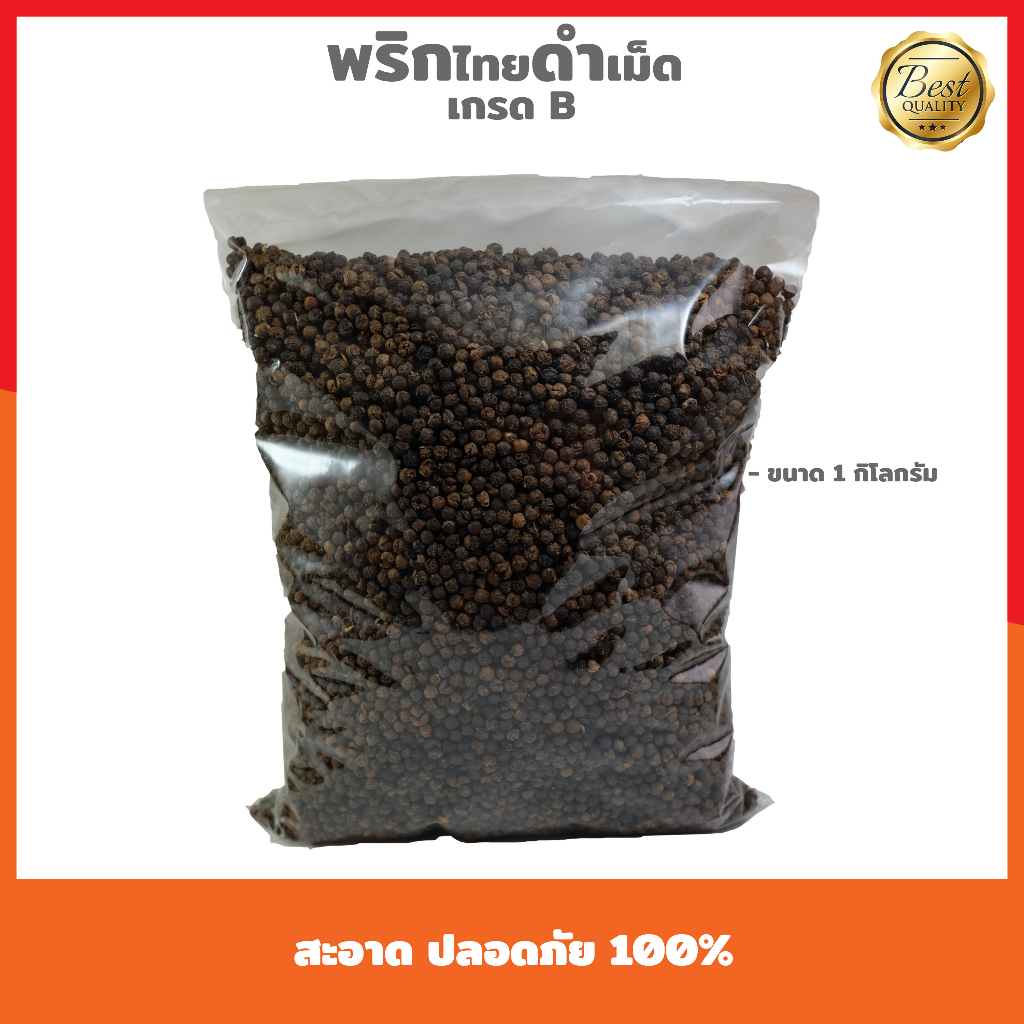 พริกไทยดำเม็ด 1kg เกรดB  ราคาถูก (อ่านรายละเอียดก่อนสั่งซื้อ)