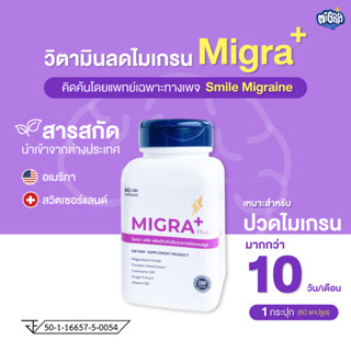 [[ พรีออเดอร์ ของเข้าวันที่ 20 ก.ย. ] MIGRA PLUS 600 Mg  สำหรับผู้ป่วยไมเกรน ที่เป็นบ่อย ขนาด 60 แคปซูล