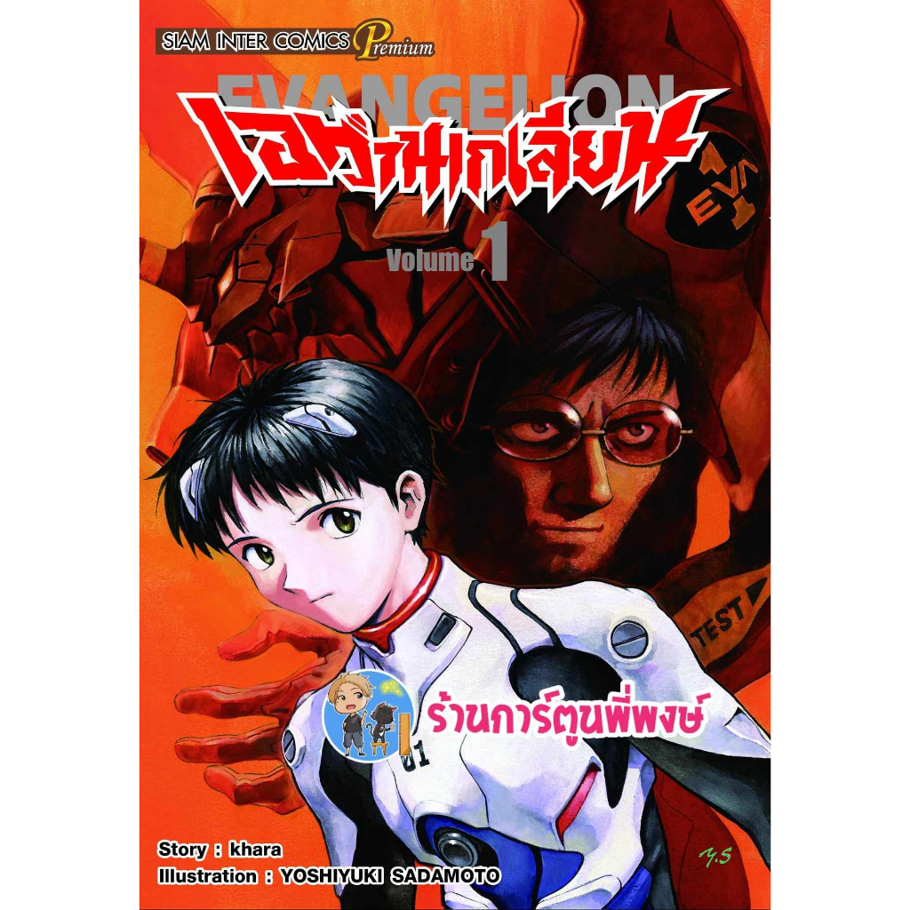 เอวานเกเลียน เล่ม 1 หนังสือ การ์ตูน มังงะ Evangelion เอ วาน เกเลียน เอวาล smm