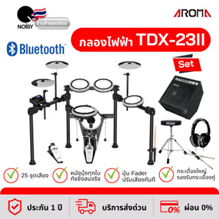 กลองไฟฟ้า Aroma TDX-23II หนังมุ้งทุกใบ กระเดื่องจริง พร้อมแอมป์กลอง 35 วัตต์ หูฟัง เก้าอี้ และไม้กลอง