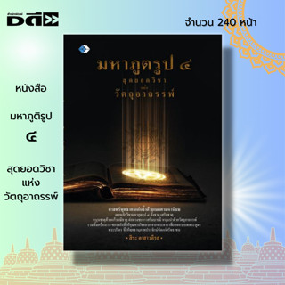 หนังสือ มหาภูติรูป ๔  สุดยอดวิชาแห่งวัตถุอาถรรพ์ : เผยหลักวิชามหาภูตรูป ๔ ทุกประเด็น พร้อมศาสตร์พุทธาคมที่เด่นล้ำ