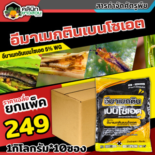 🥬 💥💥 สินค้ายกแพ็ค 💥💥 อีมาเมกตินเบนโซเอต (เกรทแพค) บรรจุ 1กิโลกรัม*10ซอง กำจัดหนอนกระทู้ หนอนเจาะ หนอนกัดใบกินใบทุกชนิด