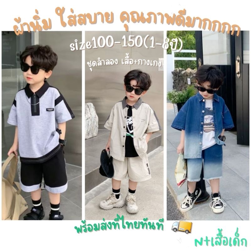 ชุดลำลอง เด็กชายสุดเท่ห์(เสื้อ+กางเกง) พร้อมส่งที่ไทยทันที งานคุณภาพดีมาก นิ่มใส่สบายสุด(1-8ปี)