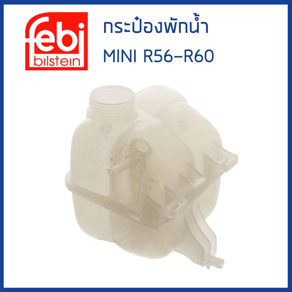 MINI กระป๋องพักน้ำ กระป๋องพักหม้อน้ำ มินิ คูเปอร์ R56 R57 R58 R59 R60 / 17137823626 , 17137539267 / FEBI