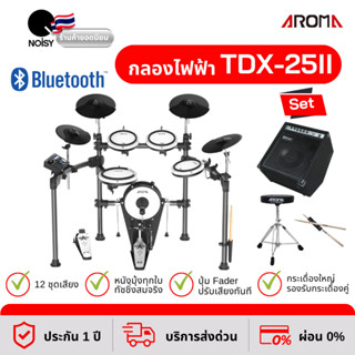 กลองไฟฟ้า Aroma TDX-25II หนังมุ้งทุกใบ ปรับแต่งเสียงอิสระ พร้อมแอมป์กลอง 35 วัตต์ เก้าอี้ และไม้กลอง