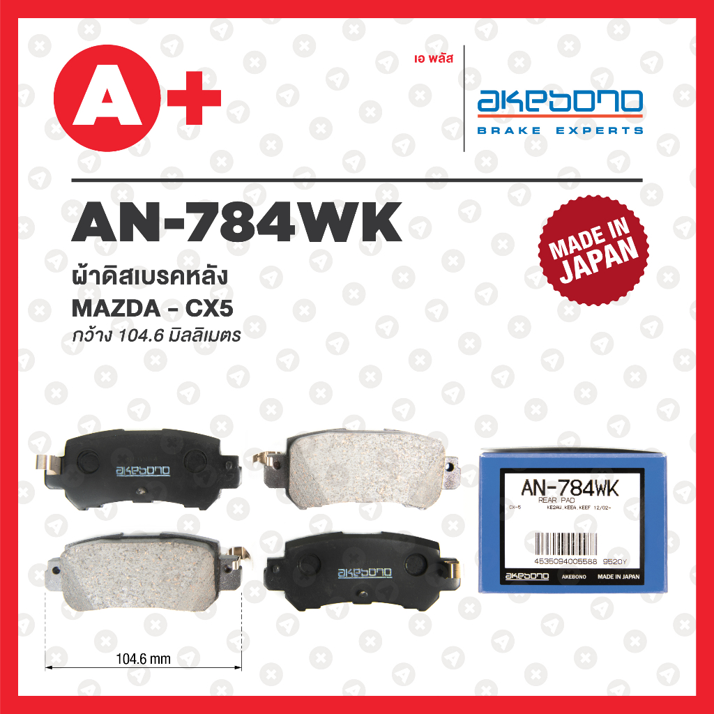 AN-784WK AKEBONO ผ้าดิสเบรค หลัง MAZDA CX-5 ปี 2012-2016 (เบรคมือธรรมดา)