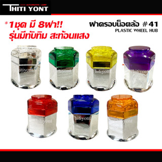 ฝาครอบน๊อตล้อรถบรรทุก หัวกลมสีชุบเบอร์41 ฝาครอบน๊อตล้อแฟนซี ฝาครอบน๊อตล้อสะท้อนเเสง ขนาด41มม.1ชุดได้8ชิ้น