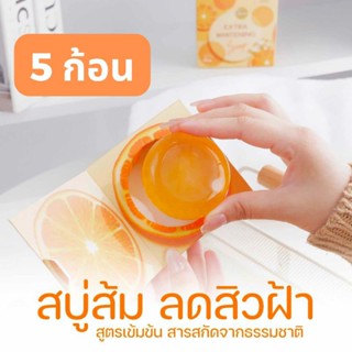 ขายส่ง 5 ก้อน :: สบู่ลดฝ้าหน้าใส ลดกระ ลดรอยสิว ลดจุดด่างดำ