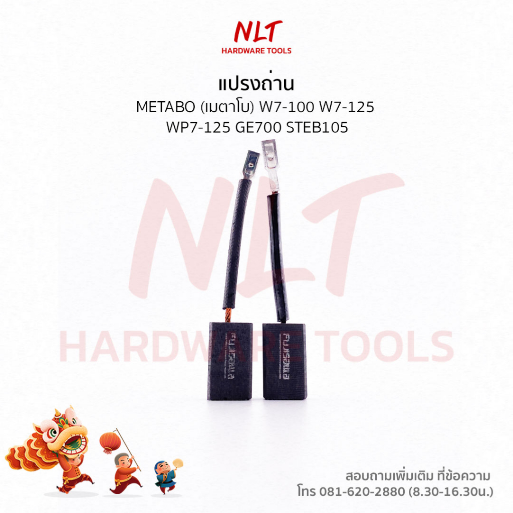 แปรงถ่านสว่านไฟฟ้า METABO(เมตาโบ) รุ่นW7-100 W7-125,W7-125 Quick WP7-125,WPS7-125 Quick GE700 STEB10