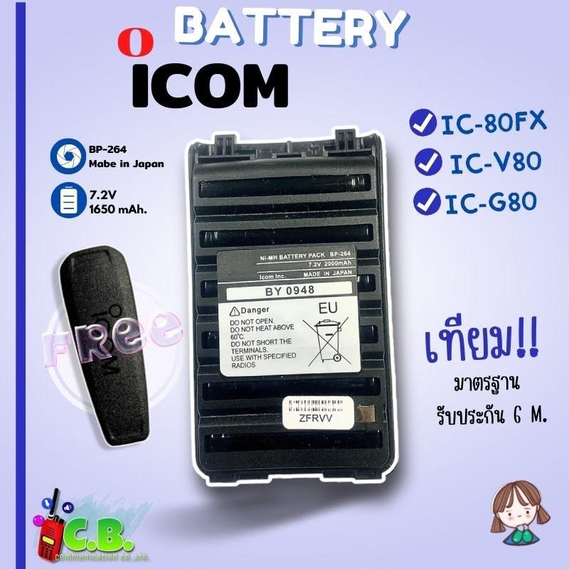 แบตเตอรี่ ICOM IC-80FX ,IC-V80,IC-G80,IC-86FX (รหัส BP-264)