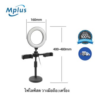 ไฟเซลฟี่ ไฟไลฟ์สด ขาตั้งสั้นปรับระดับได้ Bracket Fill Light ไฟปรับลดเพิ่มระดับความสว่างได้ ไฟมี3สี