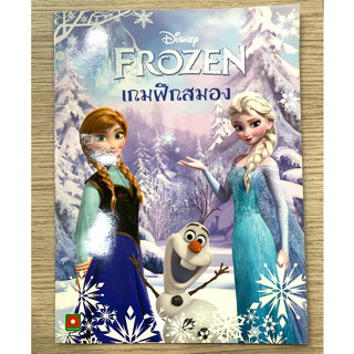 AFK หนังสือ เกมฝึกสมอง Frozen (ของมีตำหนิ)