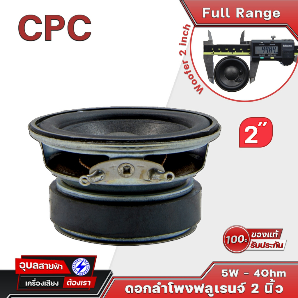 CPC 5W ลำโพง 2 นิ้ว ดอกฟูลเรนจ์ 4 โอห์ม คอลัมน์ เครื่องเสียง Full Range Woofer Speaker