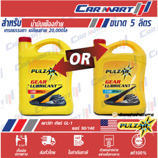 แท้💯ถูกสุดๆ🔥 PULZAR GEAR GL-1 SAE 90 / 140 น้ำมันเกียร์ธรรมดา น้ำมันเฟืองท้าย เพาว์ซ่าร 5ลิตร