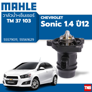 Mahle วาล์วน้ำ + เซนเซอร์ เชฟโรเลต โซนิค 1.4 Chevrolet Sonic 1.4 thermostat