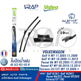 ⭐ VOLKSWAGEN ⭐ ใบปัดน้ำฝน หน้า VALEO VW Golf V VI Passat B6 Passat B7 Scirocco (137 138) | ขนาด 24+19 นิ้ว | เบอร์ VF331