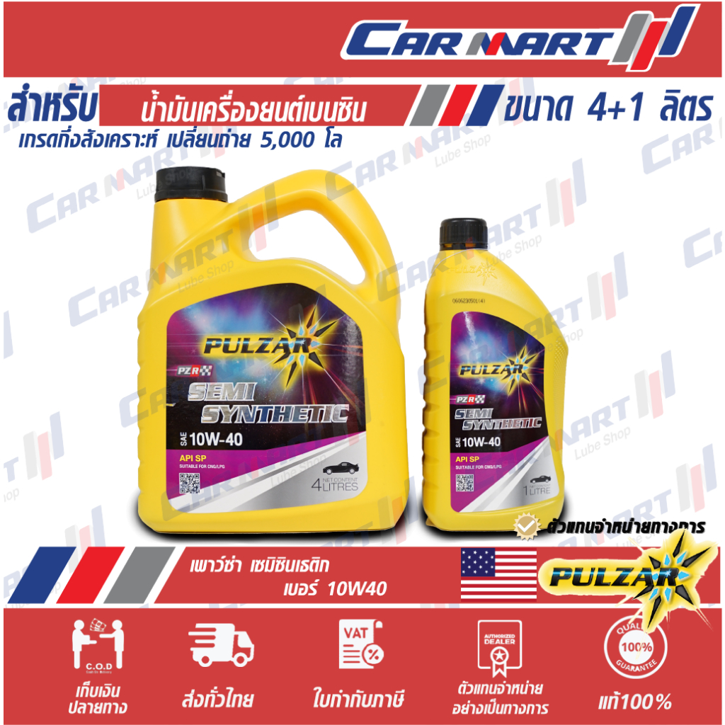 🔥 PULZAR น้ำมันเครื่อง เพาว์ซ่า PZR เซมิ ซิน เครื่องยนต์เบนซิน กึ่งสังเคราะห์ 10w40 4ลิตร ฟรี! 1ลิตร