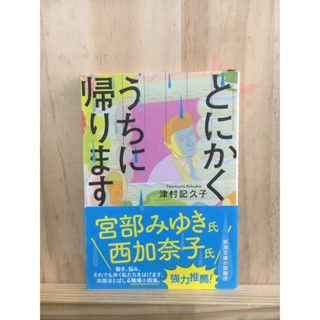 [JP] แนวโรแมนติก ดราม่า とにかくうちに帰ります หนังสือภาษาญี่ปุ่น