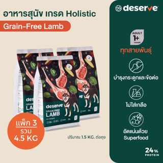 [แพ็ค3_4.5 KG] DESERVE อาหารสุนัข เกรดHolistic สูตรGrain-Free Lamb บำรุงข้อสะโพก ไม่เค็ม สำหรับสุนัขโต