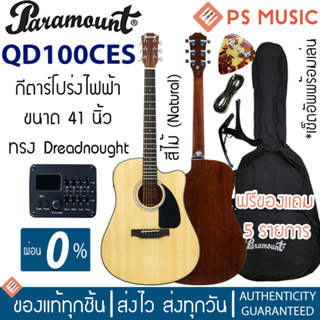 PARAMOUNT® QD100CES กีตาร์โปร่งไฟฟ้า 41 นิ้ว ทรงเดรทนอท ไม้สปรูซ/มะฮอกกานี เคลือบเงา มีเครื่องตั้งสายในตัว