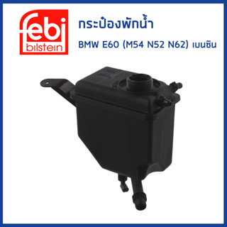 BMW กระป๋องพักน้ำ บีเอ็มดับบิว E60 E61 E63 E64 เครื่อง M54 N52 N62 เบนซิน / 17137542986 , 17137519219 / FEBI