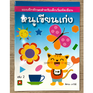 AFK หนังสือ หนูเขียนเก่ง เล่ม 2 (ของมีตำหนิ)