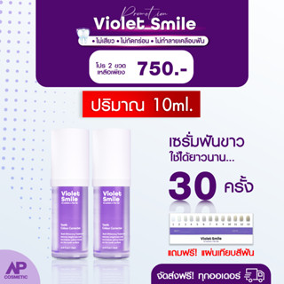 [เซต2ขวด] violet smile เซรั่ม ฟอกฟันขาว 2 ขวด 20 Ml [สินค้าของแท้💯] ฟอกสีฟัน ฟันเหลือง ไม่เสียวฟัน ไม่เป็นคราบ